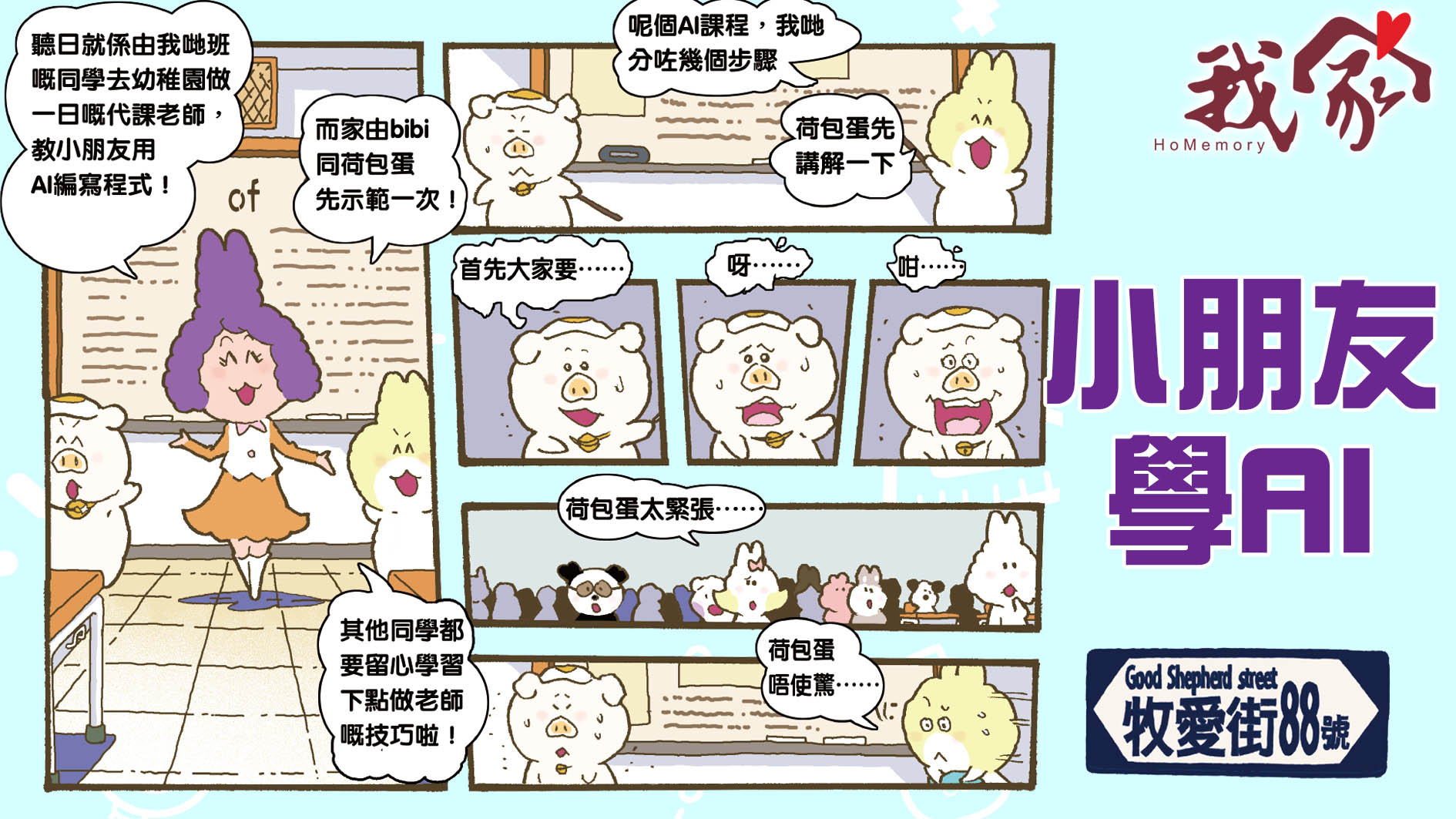 牧愛街88號──小朋友學AI